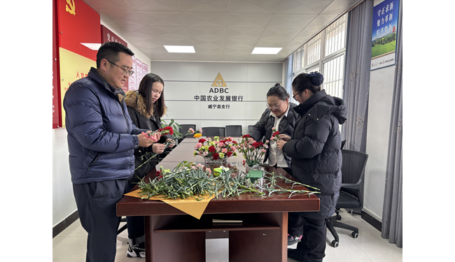 农发行威宁县支行庆祝“三八”妇女节主题活动