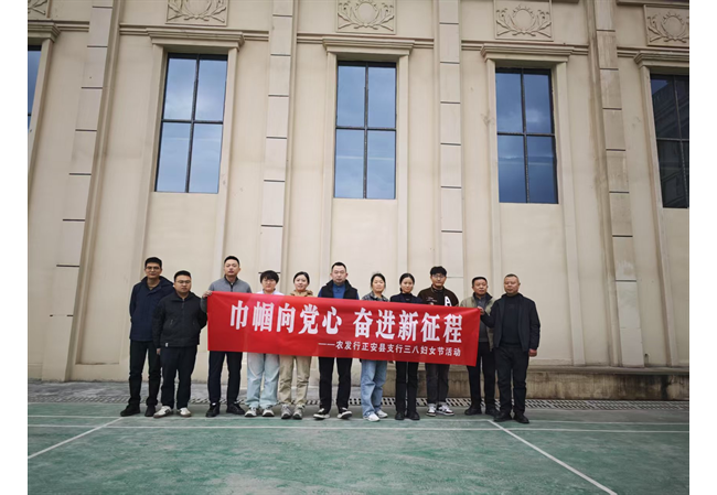 农发行贵州分行正安县支行开展“三八”妇女节活动