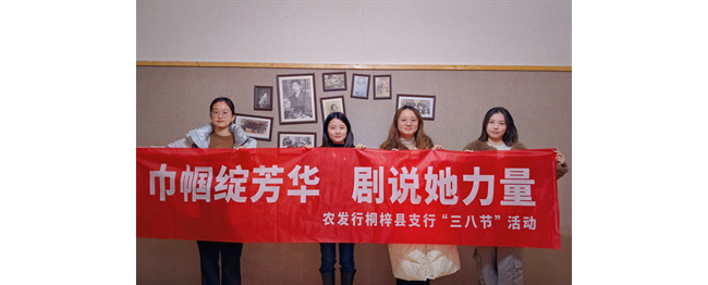 农发行贵州分行桐梓县支行开展“三八”妇女节主题活动