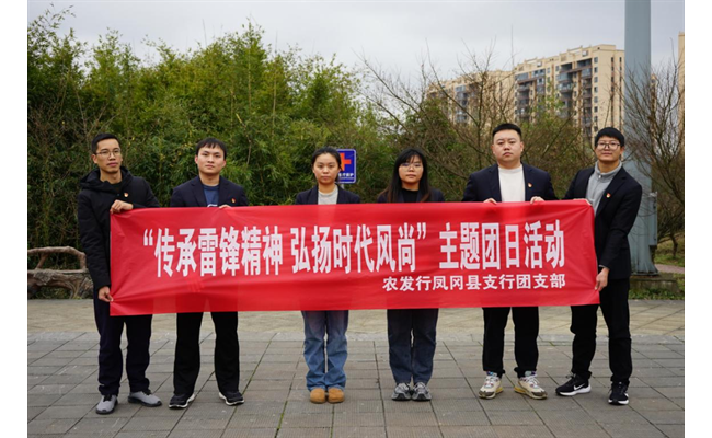 农发行贵州分行凤冈县支行开展“传承雷锋精神 弘扬时代风尚”志愿活动