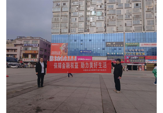 农发行贵州分行金沙支行开展“金沙县3·15金融消费者权益保护集中宣传”活动