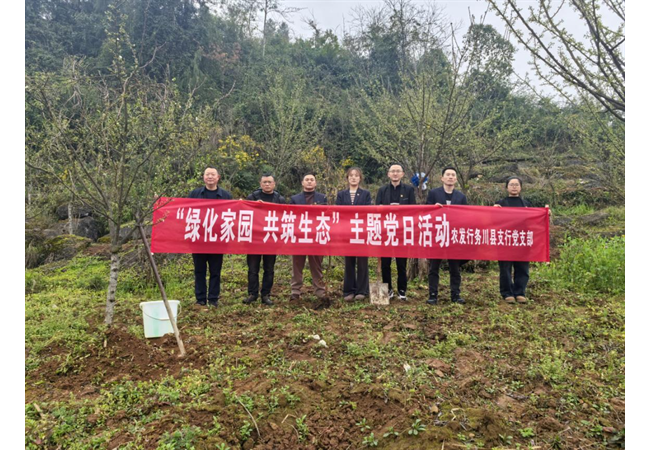 农发行贵州分行务川县支行党支部开展“绿化家园、共筑生态”主题党日活动
