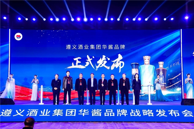 遵义酒业集团“华酱”三大新品重磅发布，演绎国潮美学