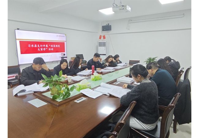农发行贵州分行习水县支行开展“政策制度大家学”活动