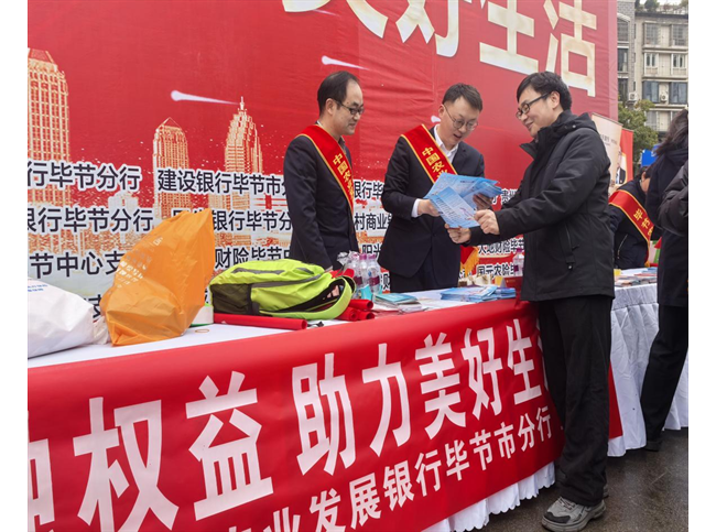农发行贵州分行毕节市分行组织开展“3·15”金融消费者权益保护教育宣传活动