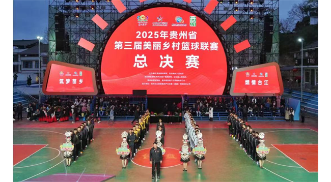 贵州省第三届“美丽乡村”篮球联赛总决赛圆满完赛