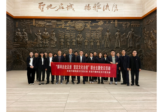 探寻历史足迹，坚定文化自信——农发行贵州分行播州区支行党支部与绥阳县支行党支部联合开展主题党日活动