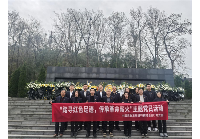 贵州分行桐梓县支行开展“踏寻红色足迹 传承革命薪火”主题党日活动