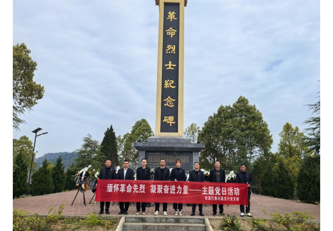 农发行贵州分行务川县支行党支部开展“缅怀革命先烈 凝聚奋进力量”主题党日活动