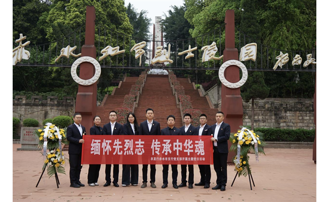 农发行赤水市支行开展清明节祭扫活动