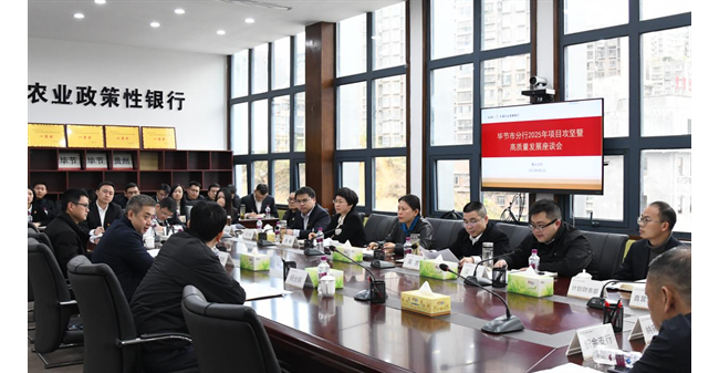 农发行毕节市分行：以集中攻坚行动吹响高质量发展“集结号”