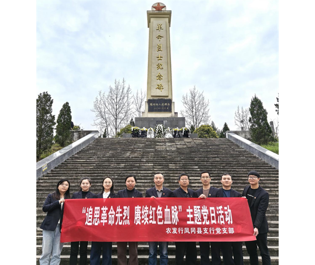 农发行贵州分行凤冈县支行党支部开展“追思革命先烈，赓续红色血脉”主题党日活动