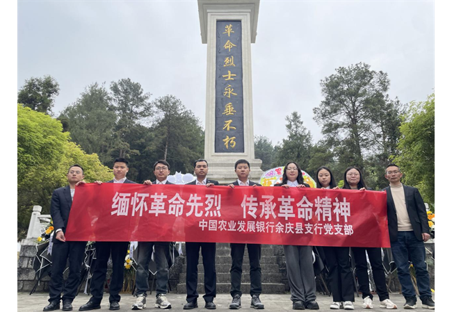 农发行贵州分行余庆县支行党支部开展“缅怀革命先烈，传承革命精神”祭扫活动