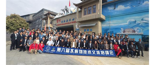 第六届水族馆技术培训会（维生系统专场）贵州极地海洋世界举行，权威之声引领行业新高度！