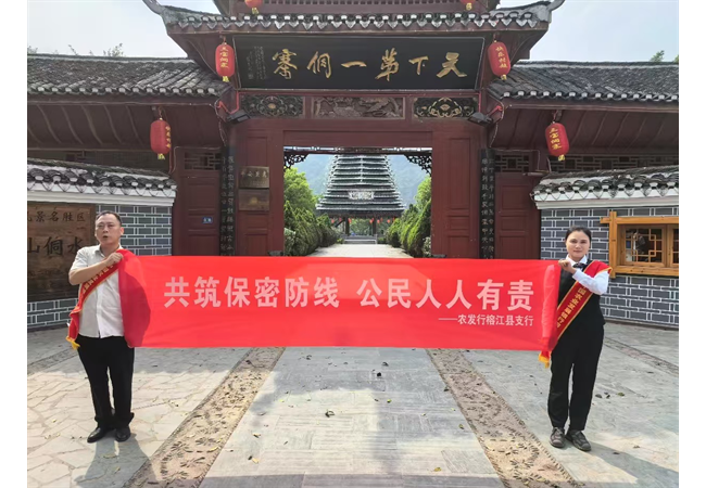 农发行贵州榕江县支行走进三宝侗寨开展保密宣传