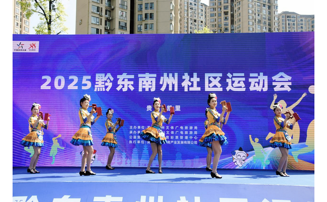展风采促融合  全民健身强体魄 ——2025年黔东南州社区运动会正式开幕