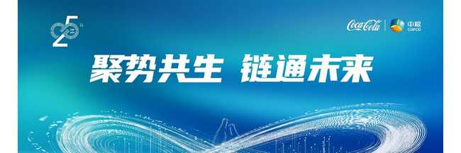 中粮可口可乐“聚势共生 链通未来”共赢生态圈正式发布
