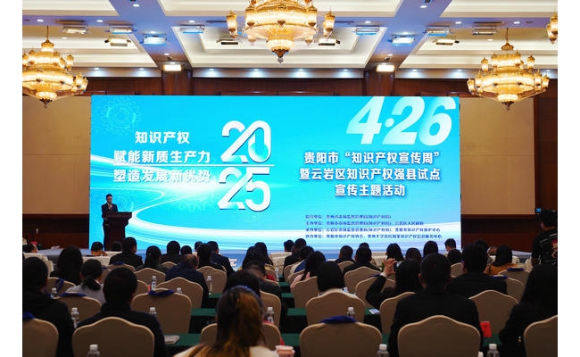 贵阳市2025年“知识产权宣传周”活动举行