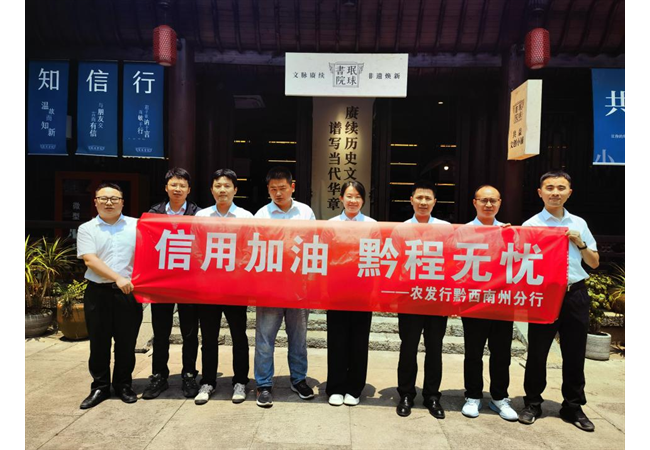 农发行贵州省黔西南州分行青年员工在贞丰古城开展征信宣传活动