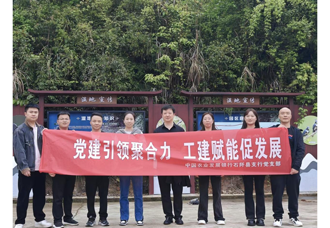 农发行贵州分行石阡县支行开展党建带工建主题活动