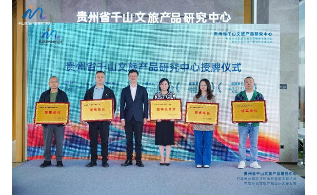 聚焦文旅创新生态，共绘贵州文旅新蓝图 ——贵州旅游目的地营销新主题交流会盛大启幕