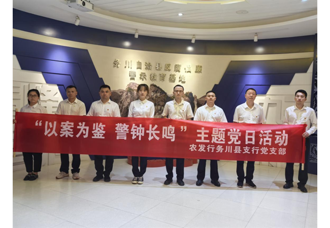 农发行贵州分行务川县支行党支部开展“以案为鉴、警钟长鸣”主题党日活动