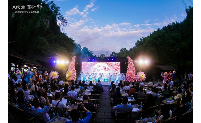 “AI文旅·酉不一样”酉阳数字文旅发布会启幕 四大数字产品解锁桃源新体验