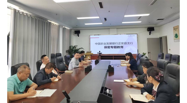 农发行贵州分行正安县支行开展保密教育学习
