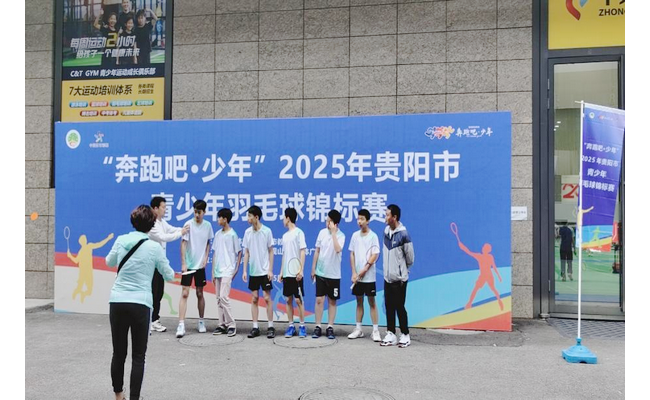 “2025 年贵阳市青少年羽毛球、乒乓球锦标赛”  隆重开赛​