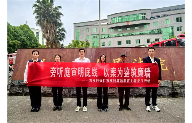 农发行贵州省兴仁市支行组织员工到法院旁听职务犯罪案件庭审