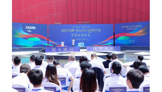 星火致远 逐梦未来——2025“习酒·我的大学”全国启动仪式在红飘带·星火广场圆满举行