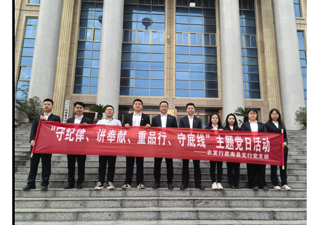 农发行贵州分行思南县支行开展“守纪律、讲奉献、重品行、守底线”主题党日活动