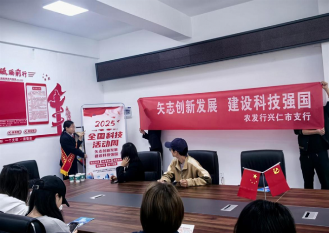 农发行兴仁市支行开展2025年全国科技宣传周活动