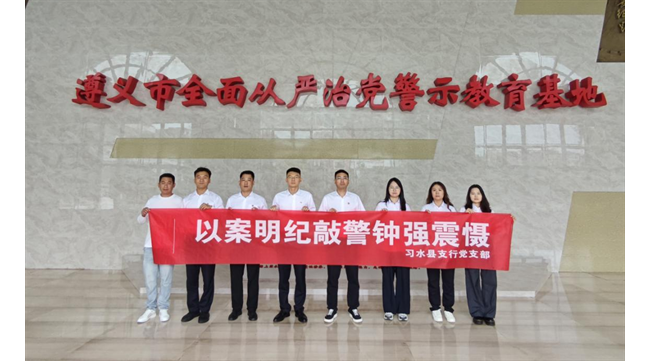 农发行贵州分行习水县支行党支部开展警示教育活动