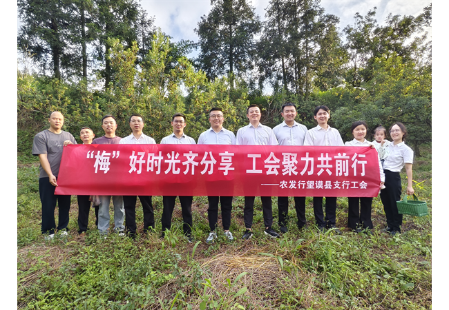 农发行望谟县支行开展“‘梅’好时光齐分享 工会聚力共前行”活动