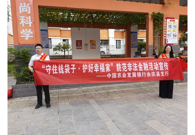 农发行贵州分行余庆县支行开展2025防范非法金融活动宣传月活动