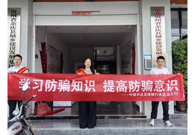 农发行贵州分行余庆县支行开展2025年反诈宣传月活动