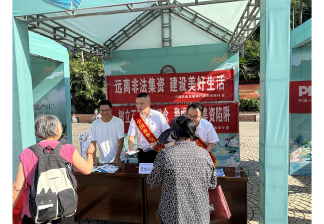 农发行贵州分行赤水市支行开展防范非法金融活动宣传月活动