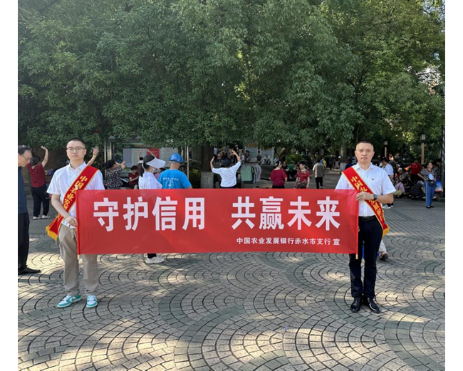 农发行贵州分行赤水市支行：守护信用 共赢未来