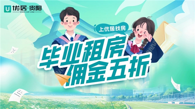 优居·贵阳推出租房服务费5折活动  助力高校毕业生轻松安家