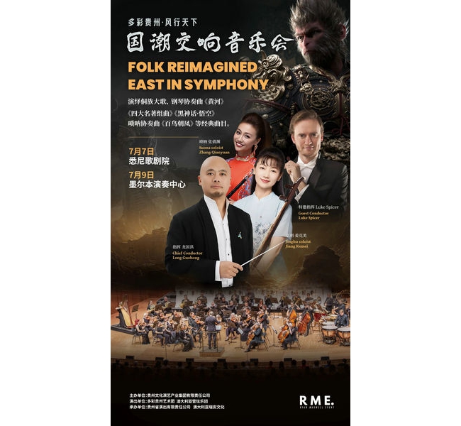 “多彩贵州·风行天下”国潮交响音乐会将奏响悉尼歌剧院墨尔本演奏中心