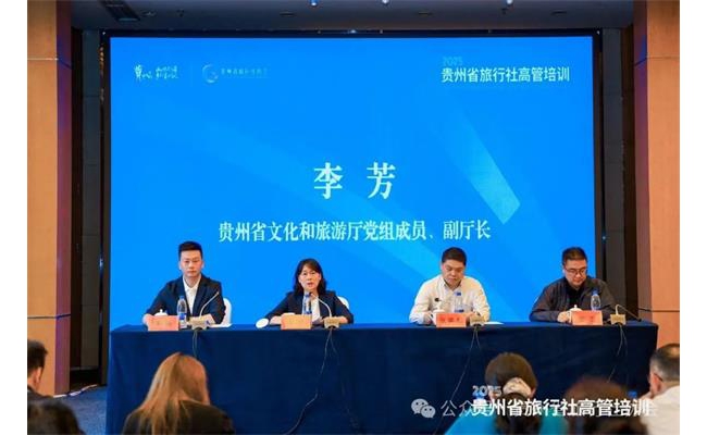 贵州省旅行社高管培训班在贵阳开班 李芳副厅长强调提升服务质量筑牢安全底线