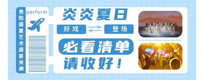 贵阳好戏连台丨贵演票务为您推荐十余部爆款好剧、音乐节！