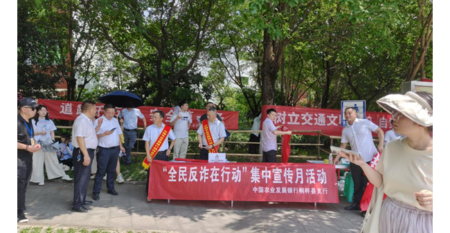 农发行贵州分行桐梓县支行开展反诈宣传活动，筑牢群众“安全网”