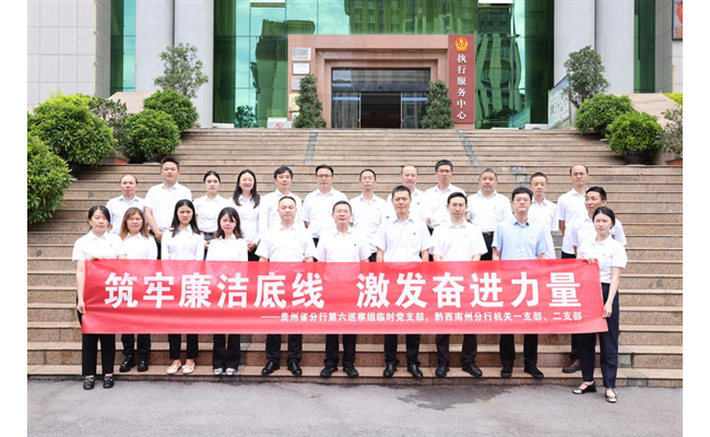 农发行黔西南州分行到兴义市人民法院开展“零距离”警示教育活动