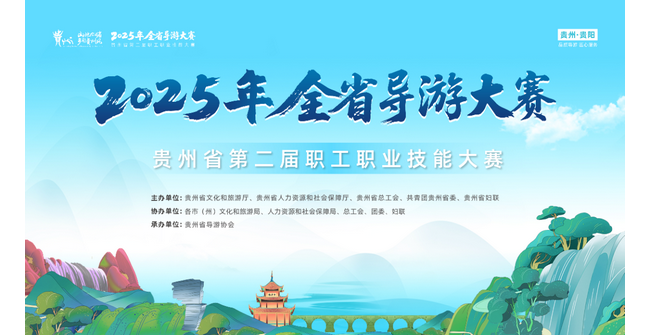 2025贵州省导游大赛震撼启航，首日赛程亮点密集，精彩不容错过！