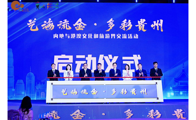 2025年“艺海流金·多彩贵州”内地与港澳文化和旅游界交流活动开幕