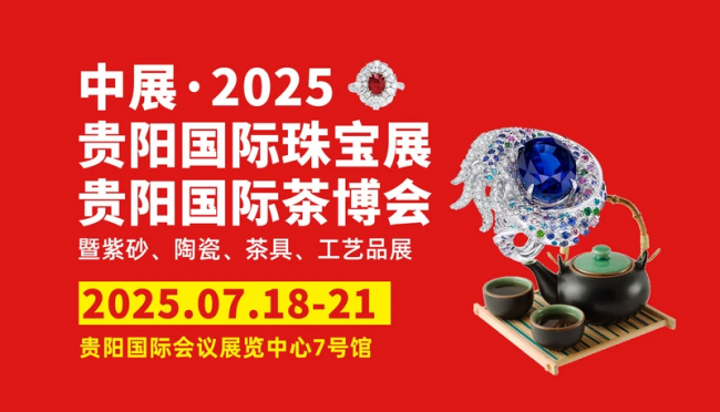 贵阳珠宝茶文化博览会即将盛大启幕：璀璨珠宝邂逅千年茶韵，共襄西南文化盛事