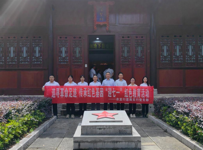 农发行贵州分行思南支行组织开展“追寻革命足迹 传承红色基因”红色教育活动