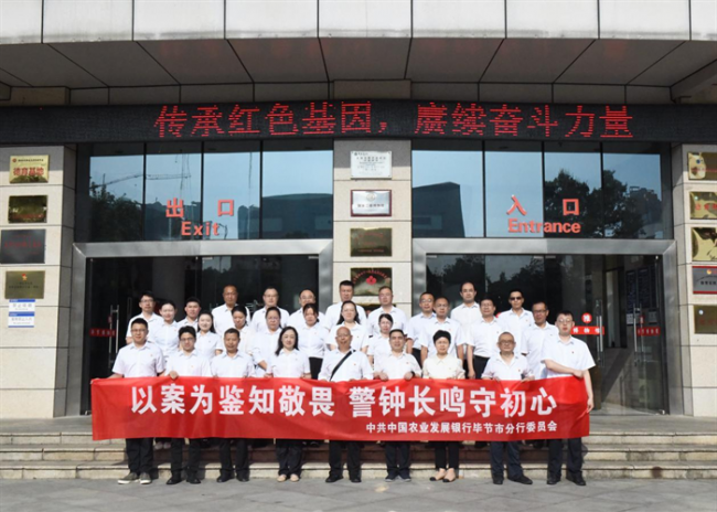 农发行毕节市分行组织参观警示教育基地